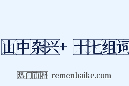 山中杂兴+十七组词是什么意思的图片